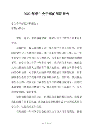 2022年学生会干部的辞职报告.docx