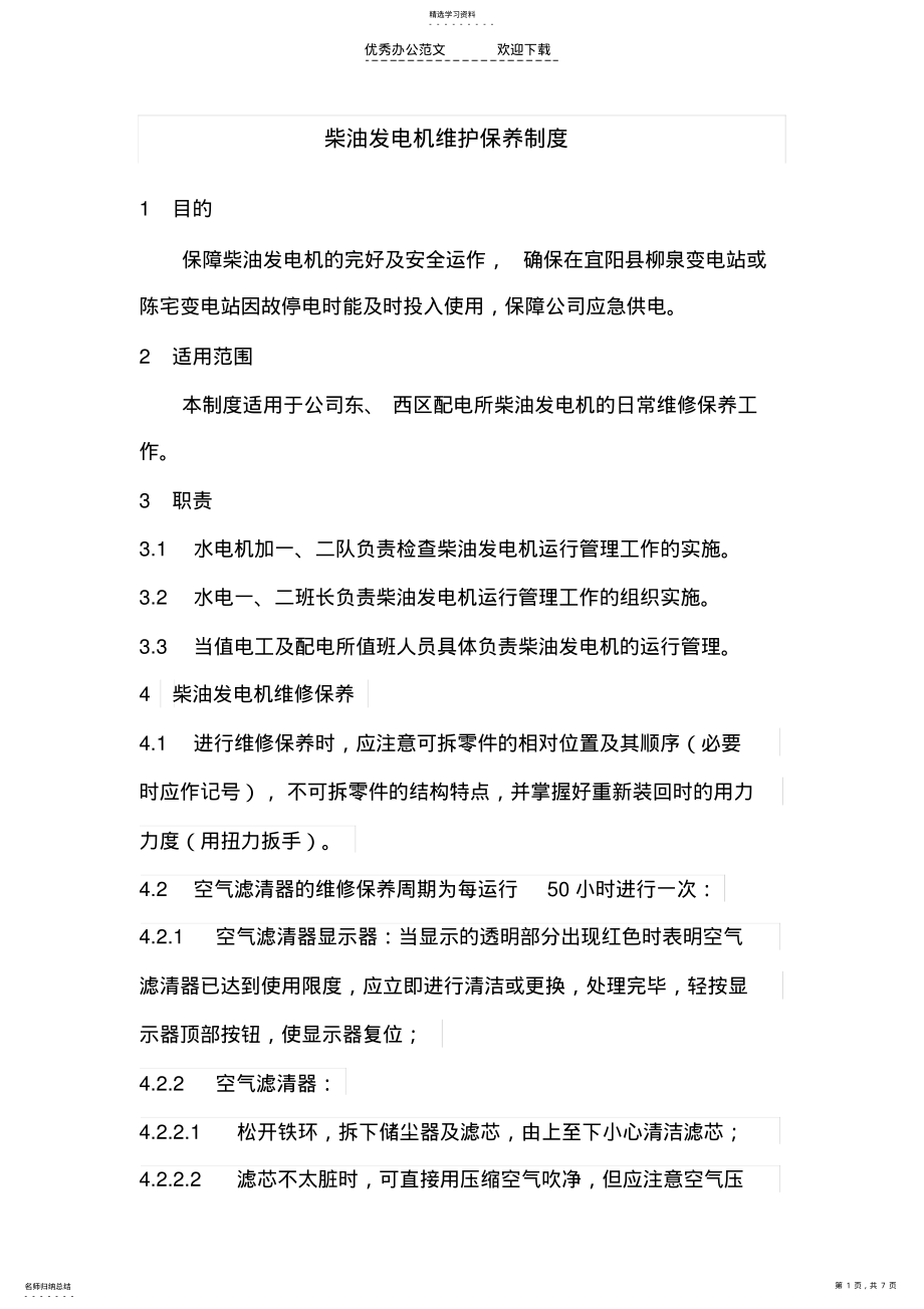 2022年柴油发电机维修保养制度 .pdf_第1页