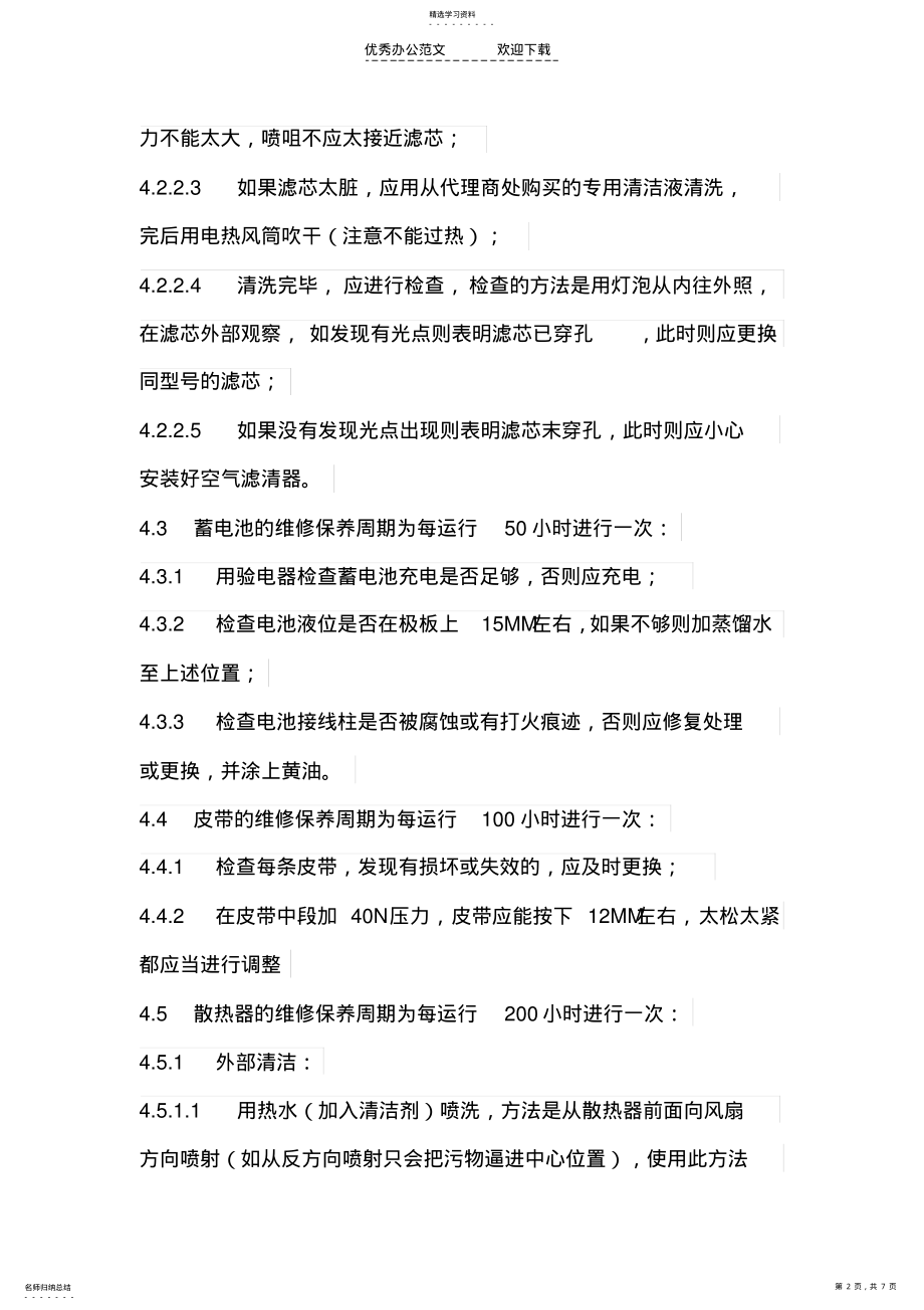 2022年柴油发电机维修保养制度 .pdf_第2页