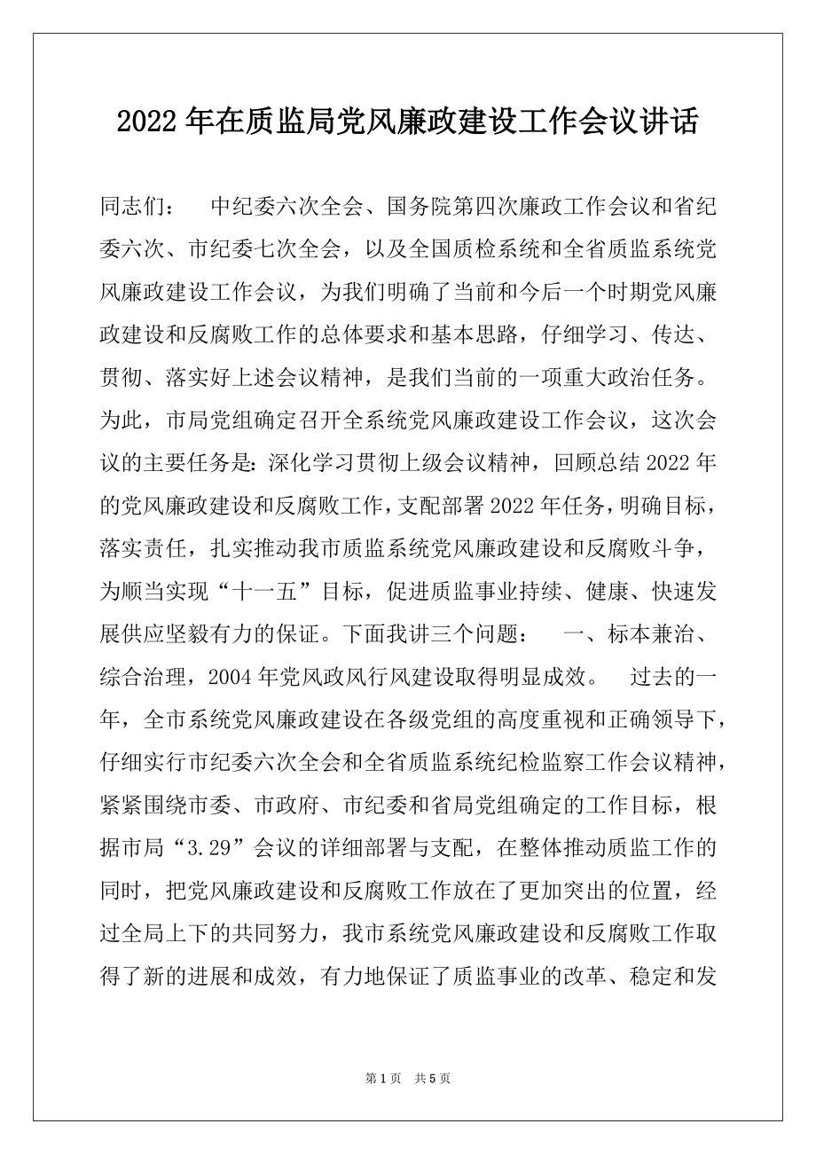 2022年在质监局党风廉政建设工作会议讲话.docx_第1页