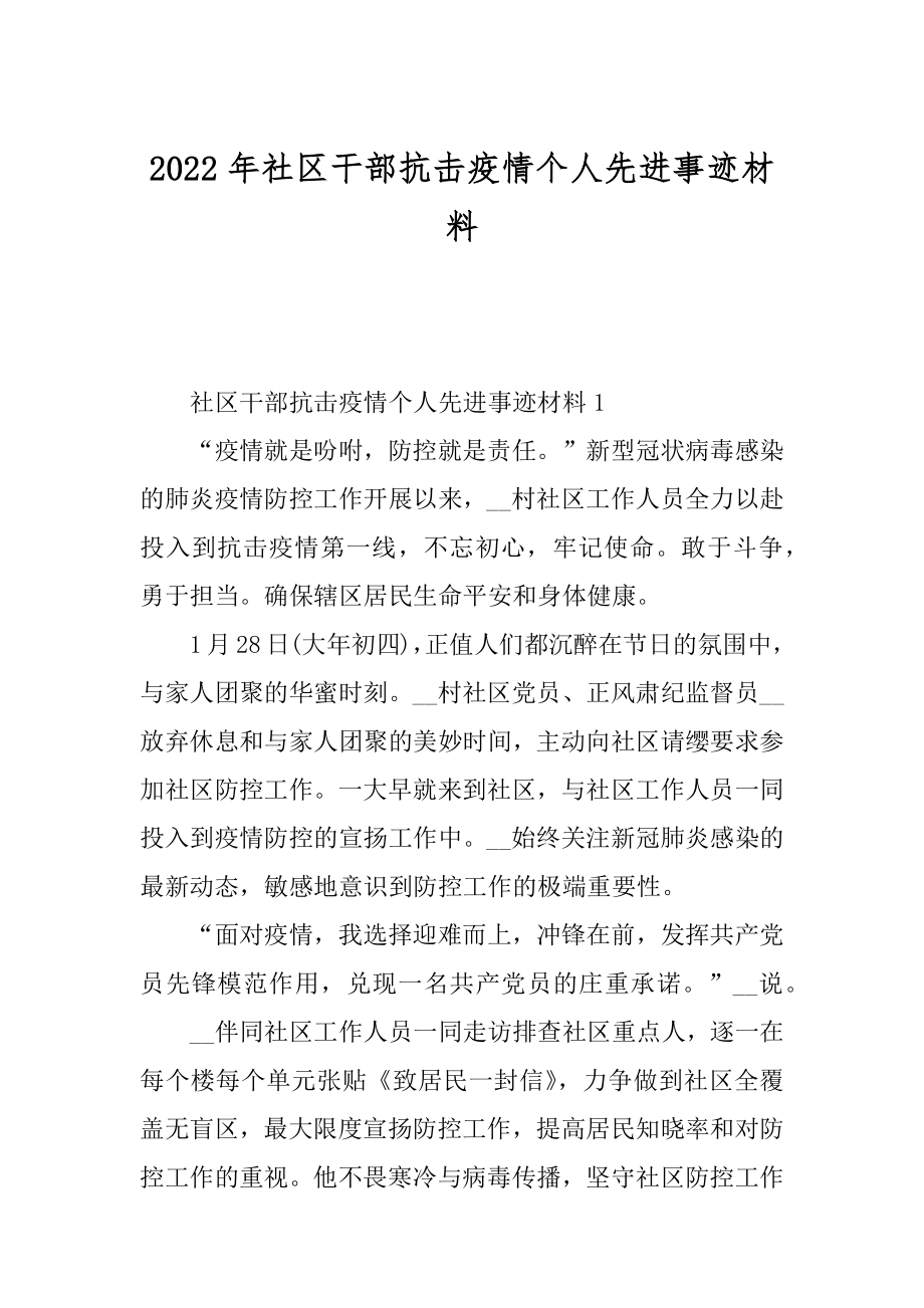 2022年社区干部抗击疫情个人先进事迹材料.docx_第1页