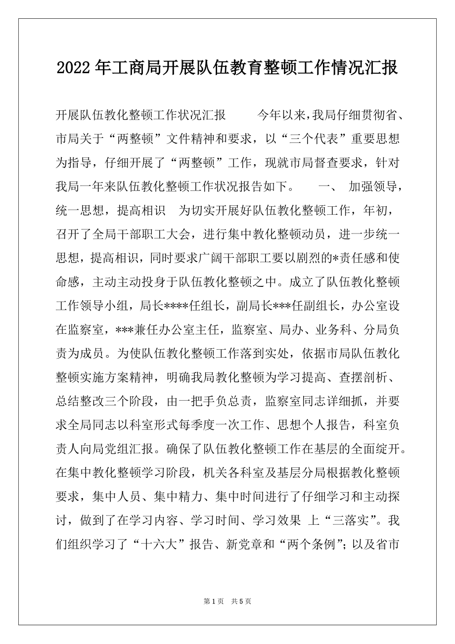 2022年工商局开展队伍教育整顿工作情况汇报.docx_第1页