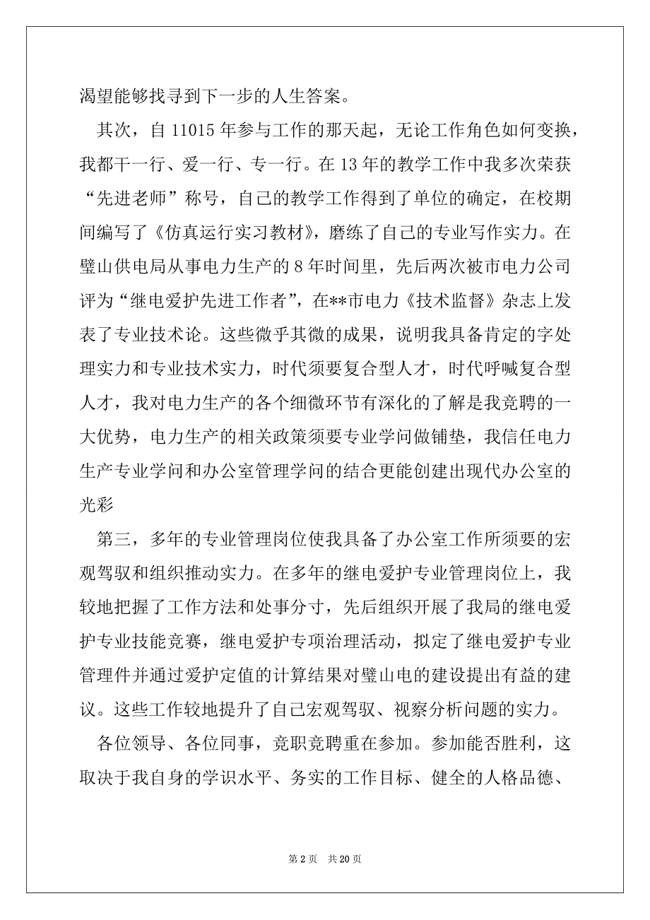 2022年局办公室副主任岗位竞聘演讲稿(精选多篇).docx_第2页