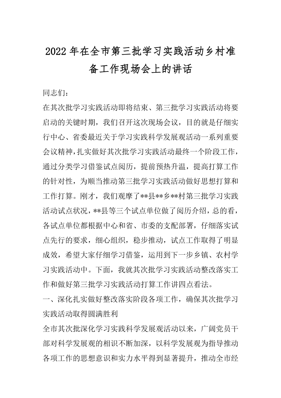 2022年在全市第三批学习实践活动乡村准备工作现场会上的讲话.docx_第1页