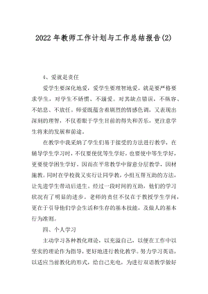 2022年教师工作计划与工作总结报告(2).docx