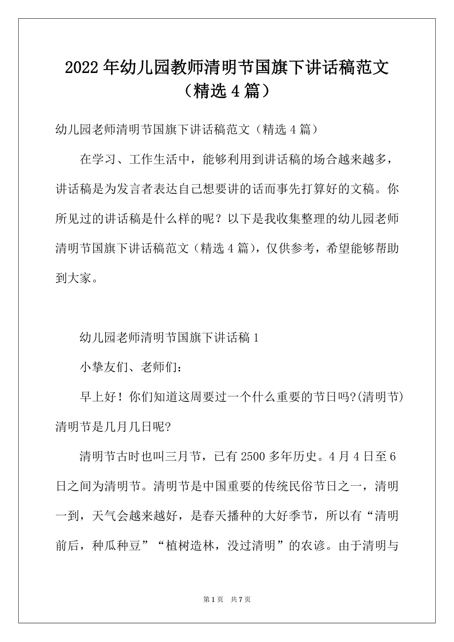 2022年幼儿园教师清明节国旗下讲话稿范文（精选4篇）.docx_第1页