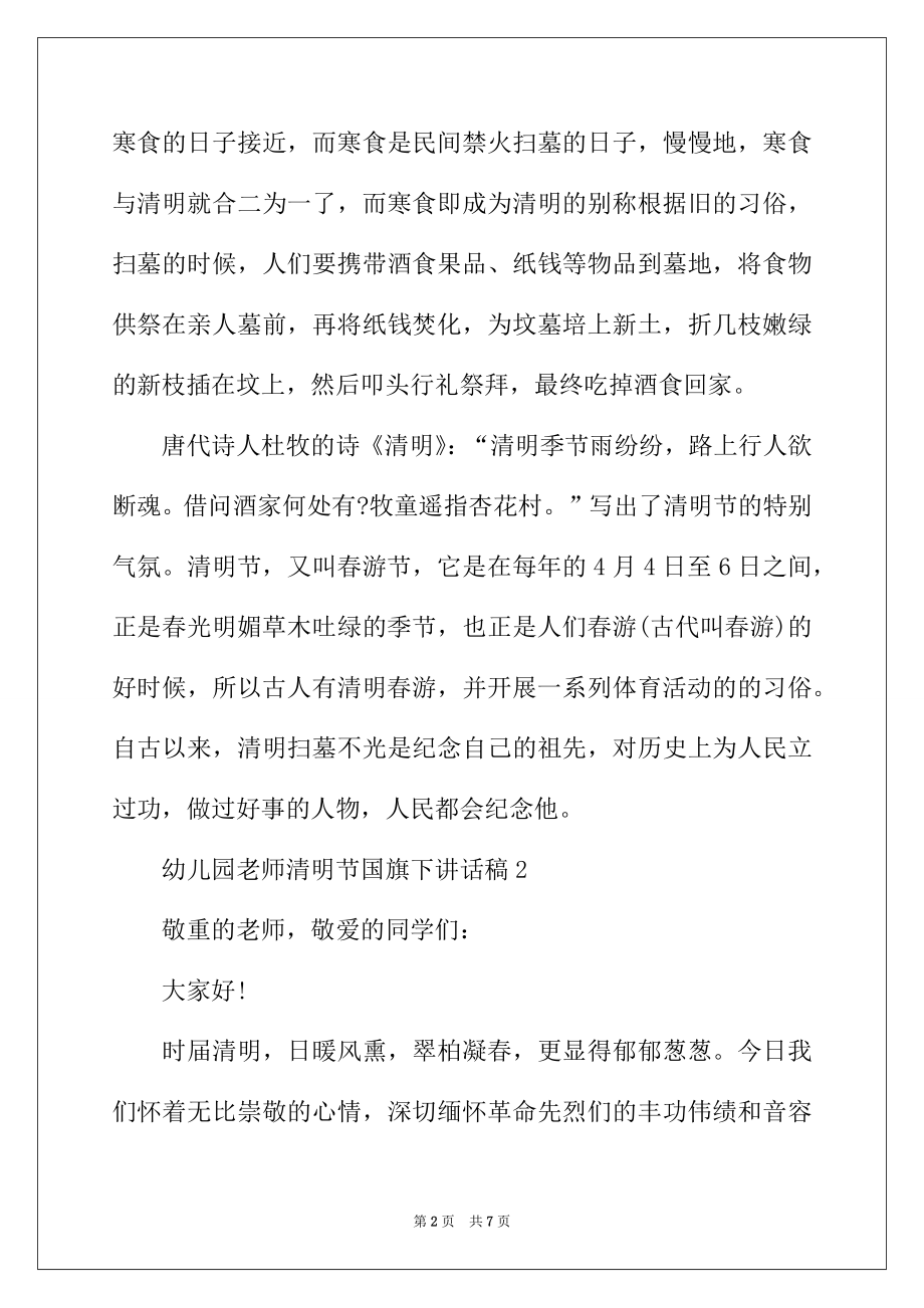 2022年幼儿园教师清明节国旗下讲话稿范文（精选4篇）.docx_第2页