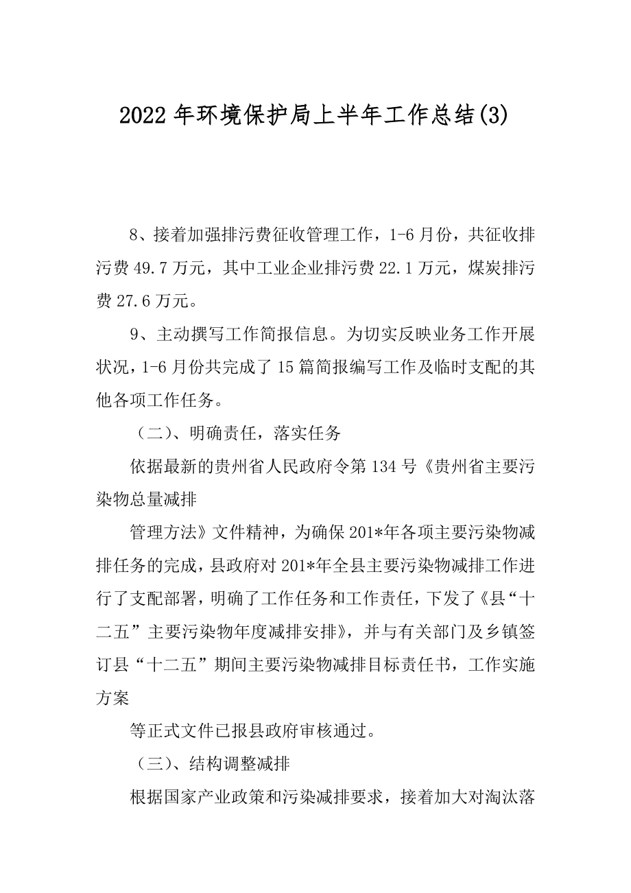 2022年环境保护局上半年工作总结(3).docx_第1页