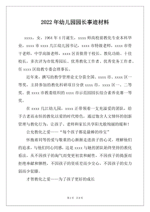 2022年幼儿园园长事迹材料.docx