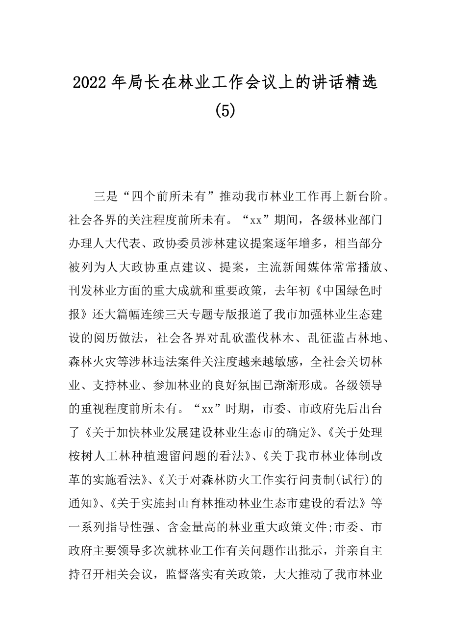 2022年局长在林业工作会议上的讲话精选(5).docx_第1页