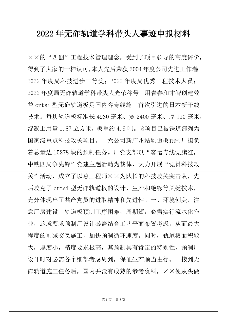 2022年无砟轨道学科带头人事迹申报材料.docx_第1页