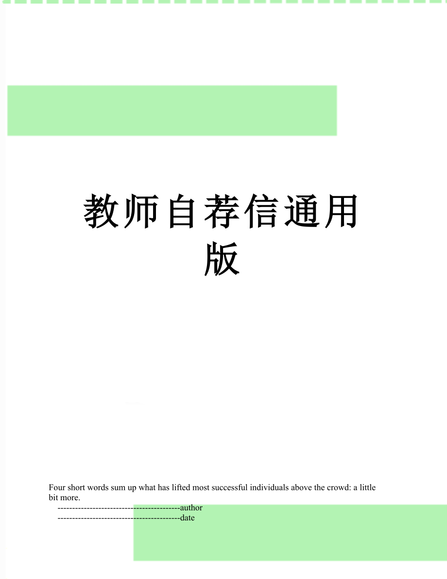 教师自荐信通用版.doc_第1页