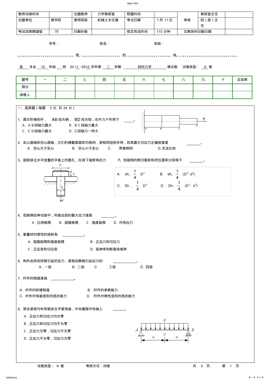 2022年材料力学试卷2021-试卷A .pdf_第1页