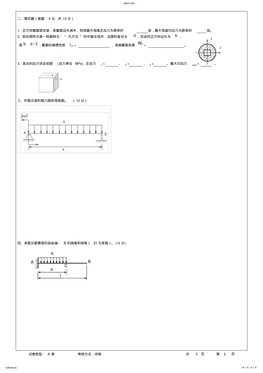 2022年材料力学试卷2021-试卷A .pdf_第2页