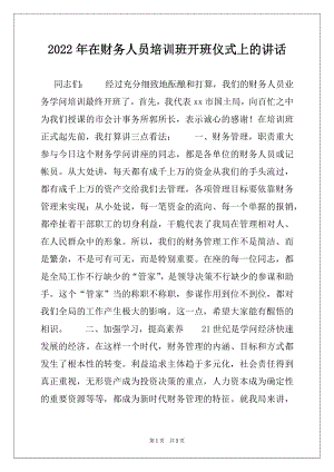 2022年在财务人员培训班开班仪式上的讲话.docx