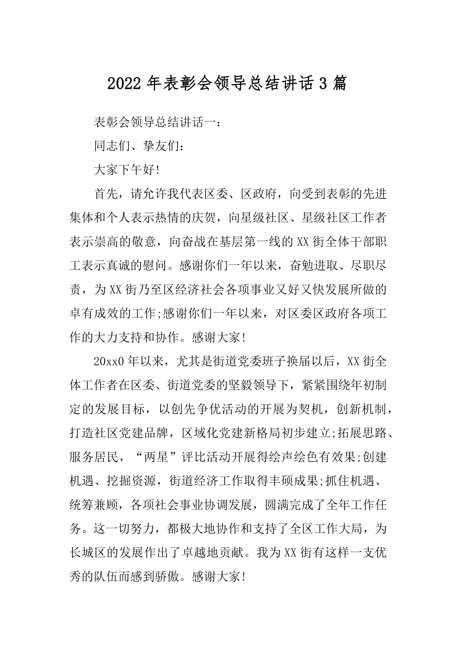 2022年表彰会领导总结讲话3篇.docx_第1页