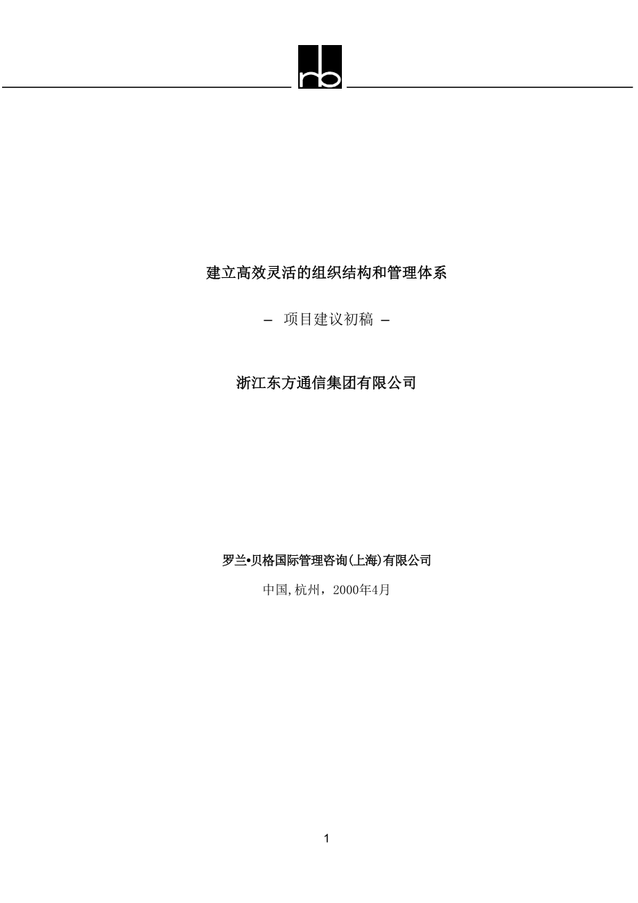 咨询管理战略组织项目麦肯锡工具评估 Eastcom-proposal-word.doc_第1页