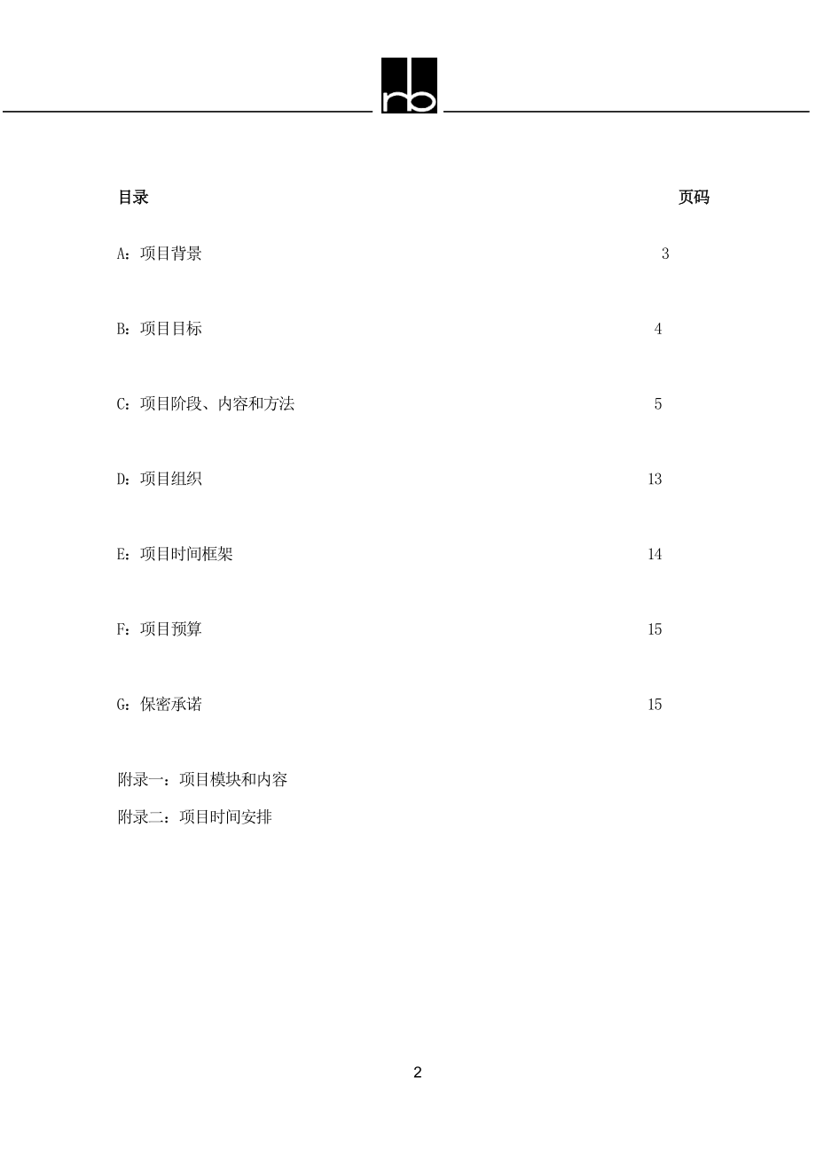 咨询管理战略组织项目麦肯锡工具评估 Eastcom-proposal-word.doc_第2页