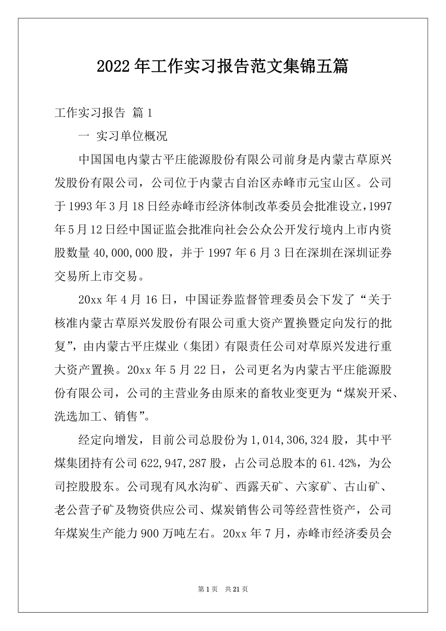 2022年工作实习报告范文集锦五篇.docx_第1页