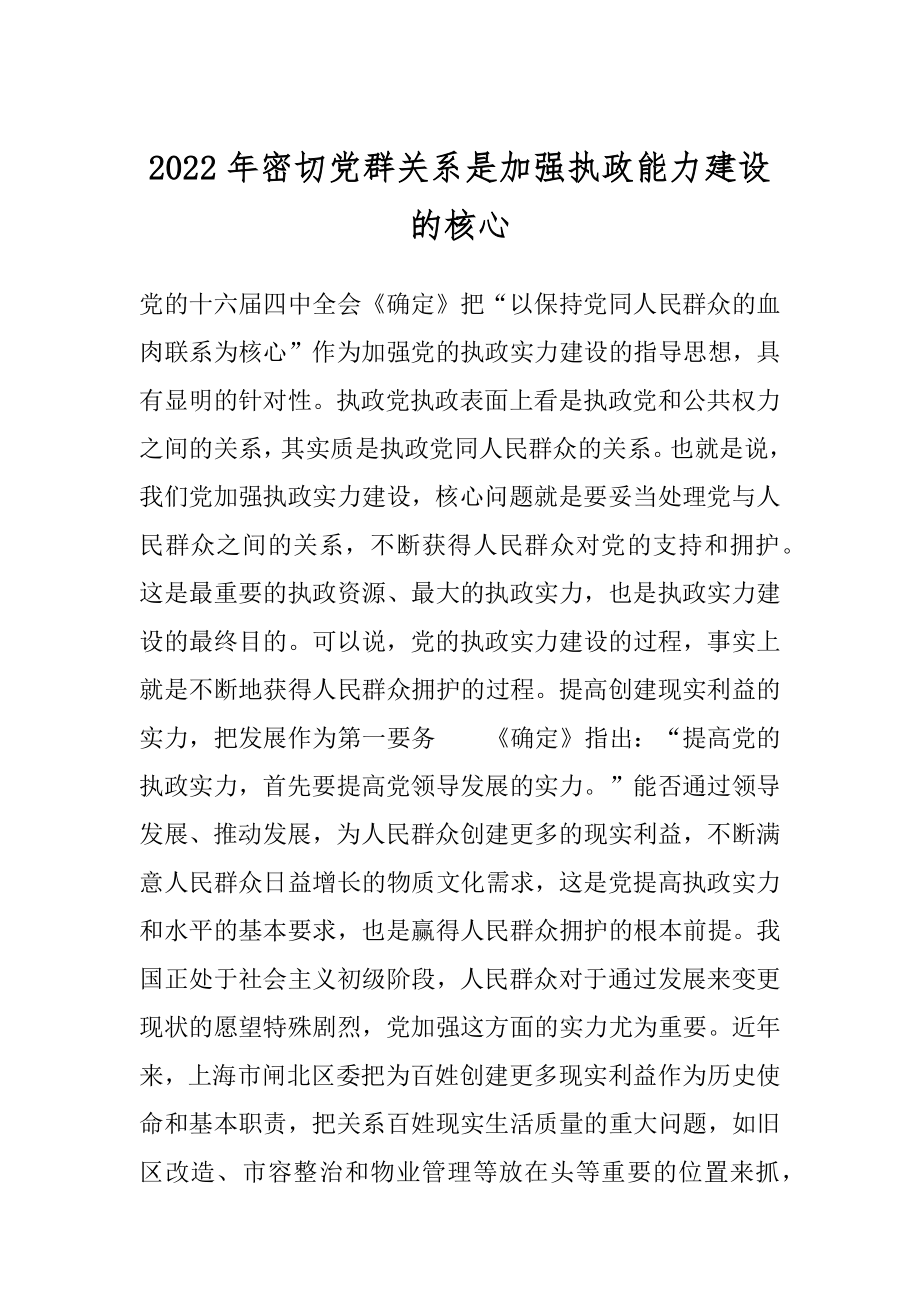 2022年密切党群关系是加强执政能力建设的核心.docx_第1页