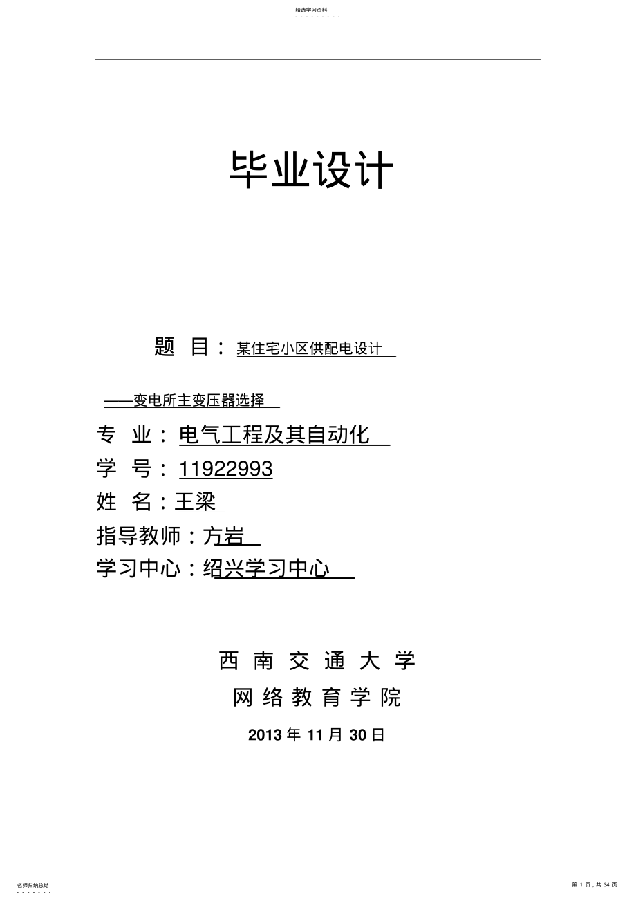 2022年某住宅小区供配电方案设计书——变电所主变压器选择 .pdf_第1页