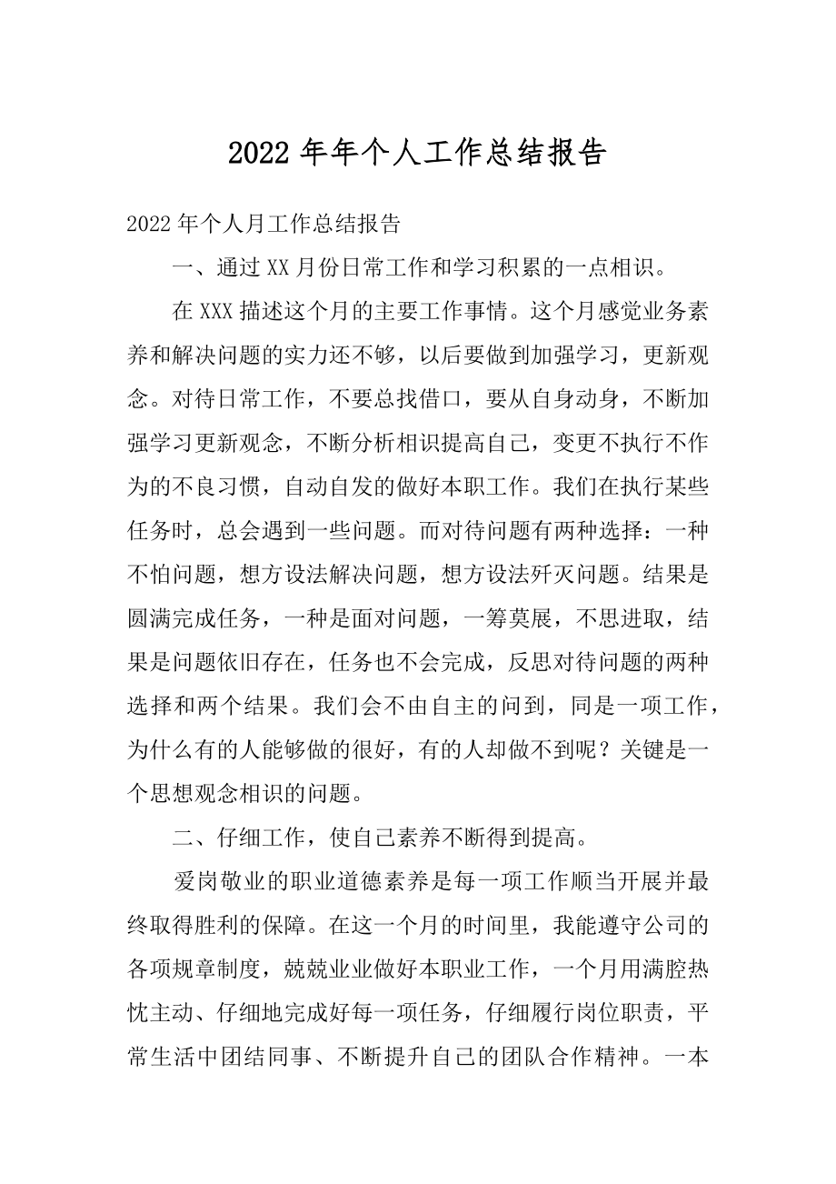 2022年年个人工作总结报告.docx_第1页