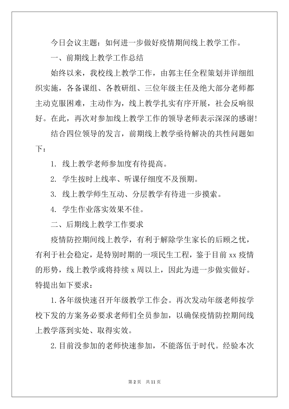 2022年新冠肺炎疫情期间线上教学工作推进会讲话稿3篇.docx_第2页