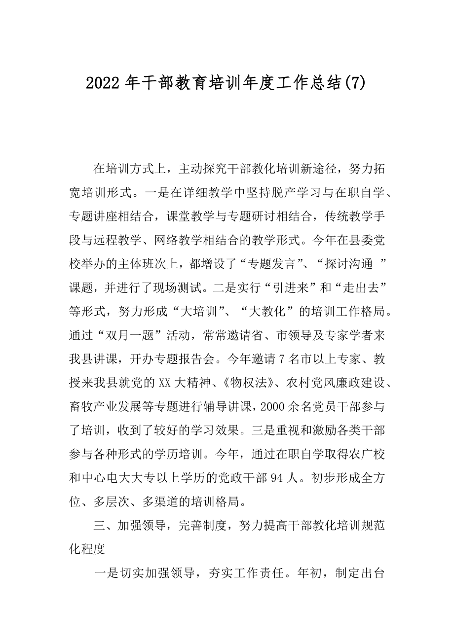 2022年干部教育培训年度工作总结(7).docx_第1页