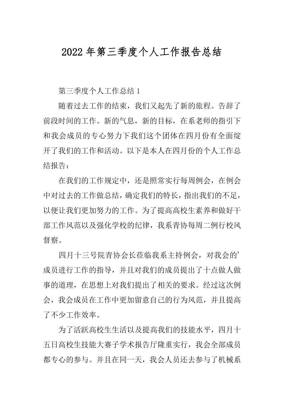 2022年第三季度个人工作报告总结.docx_第1页