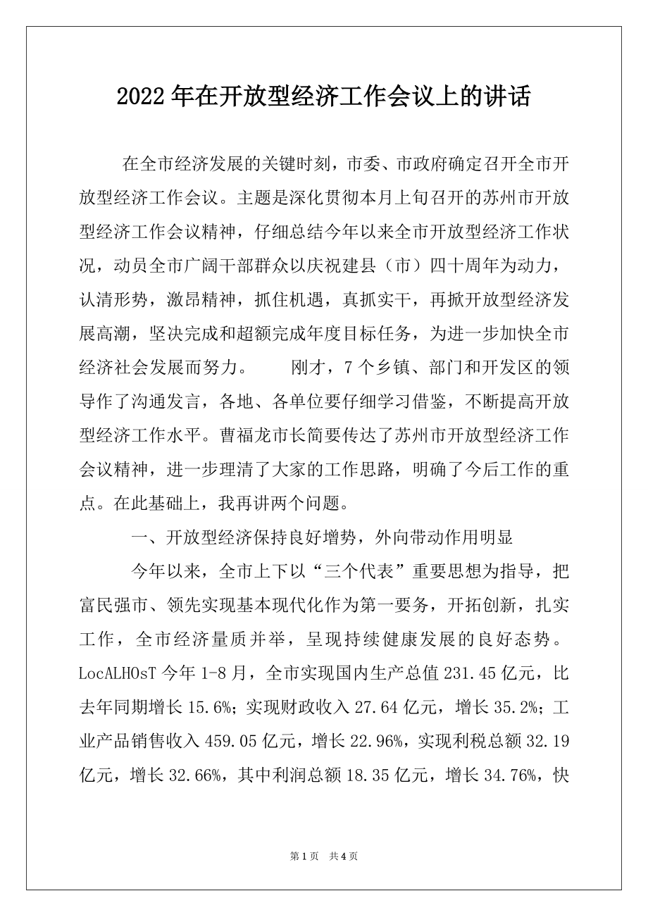 2022年在开放型经济工作会议上的讲话.docx_第1页