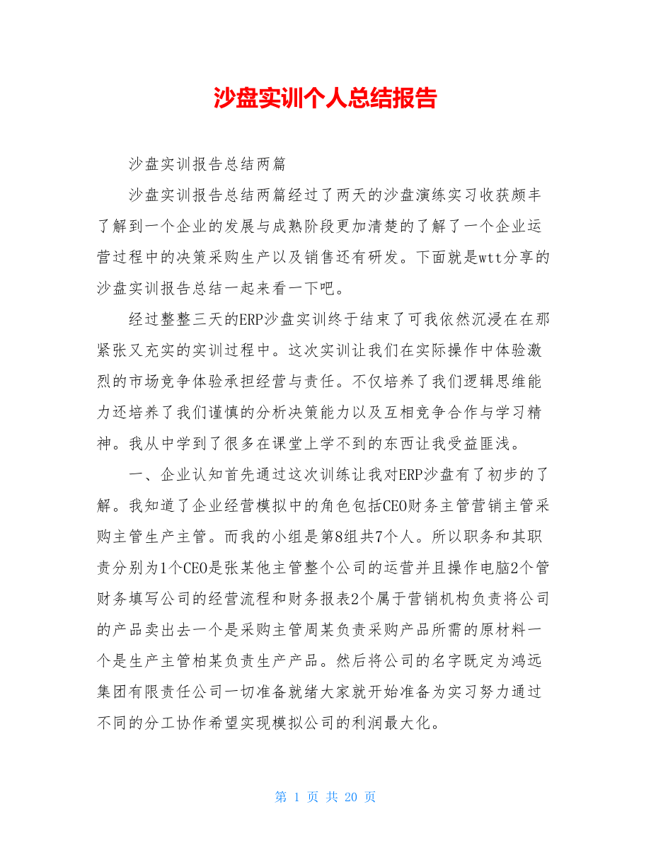 沙盘实训个人总结报告.doc_第1页