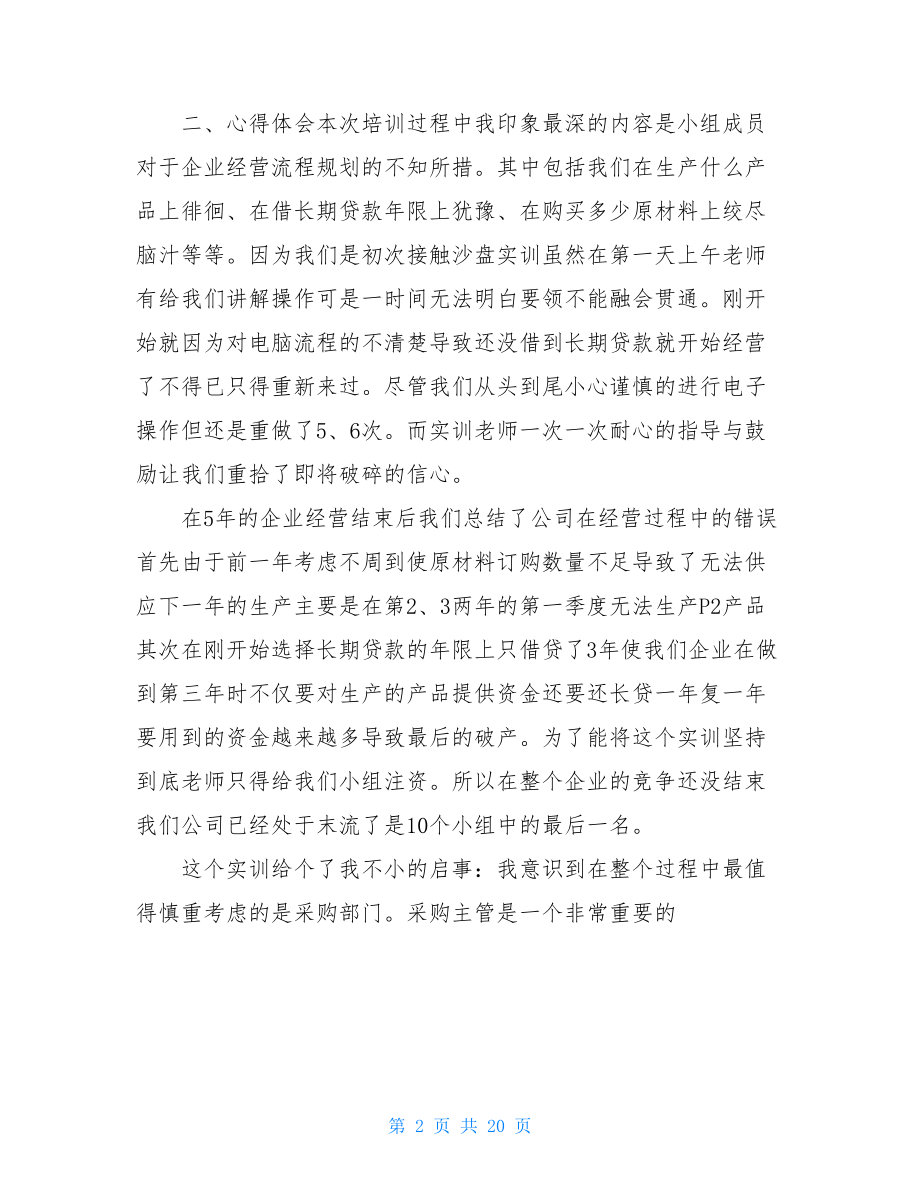 沙盘实训个人总结报告.doc_第2页