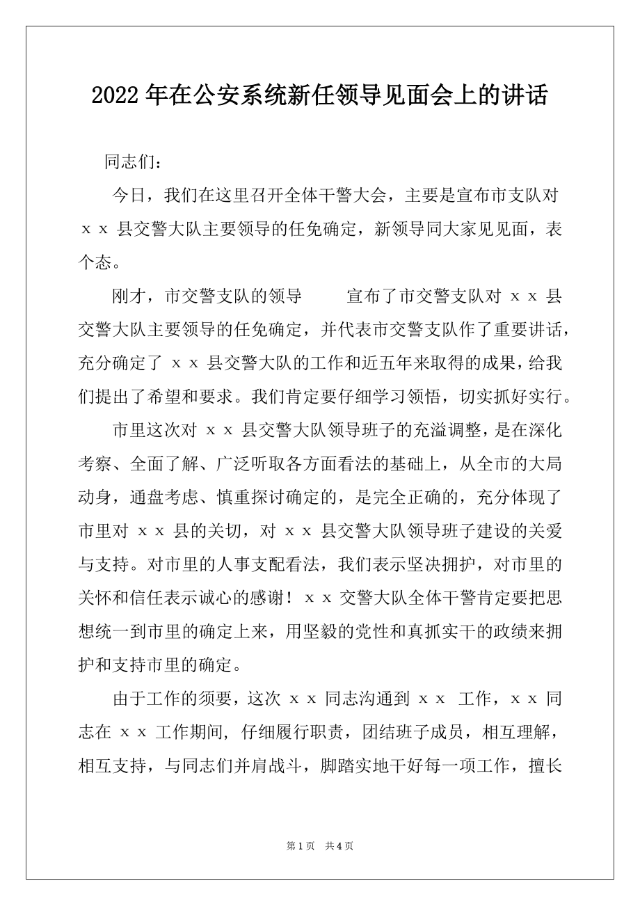 2022年在公安系统新任领导见面会上的讲话.docx_第1页