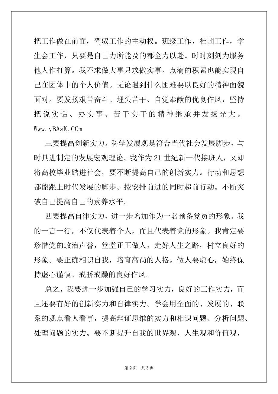 2022年大学预备党员学习科学发展观心得党团材料.docx_第2页