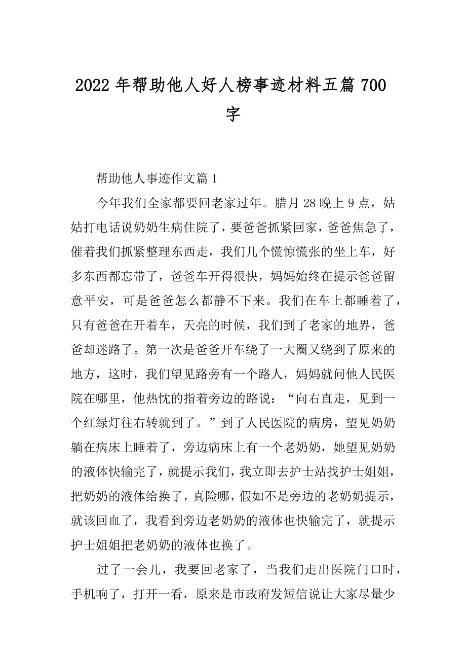 2022年帮助他人好人榜事迹材料五篇700字.docx_第1页