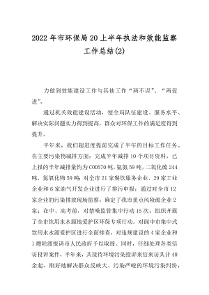 2022年市环保局20上半年执法和效能监察工作总结(2).docx