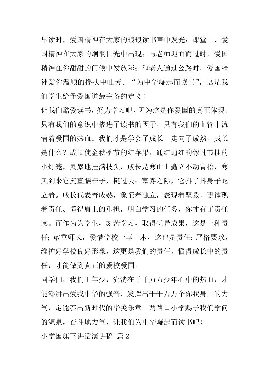 2022年小学国旗下讲话演讲稿三篇.docx_第2页