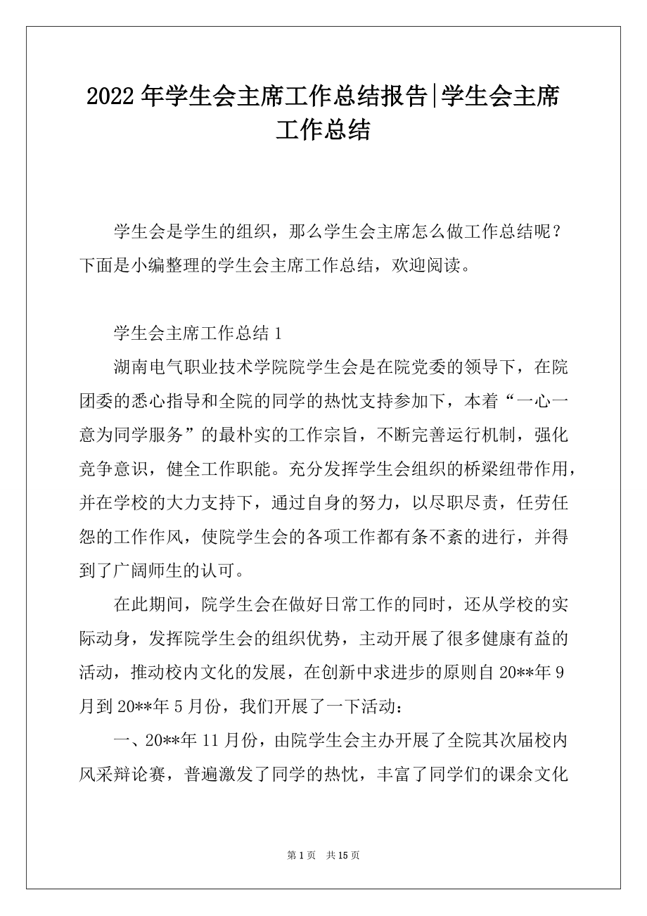 2022年学生会主席工作总结报告-学生会主席工作总结.docx_第1页