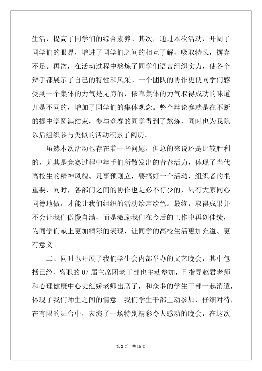 2022年学生会主席工作总结报告-学生会主席工作总结.docx_第2页