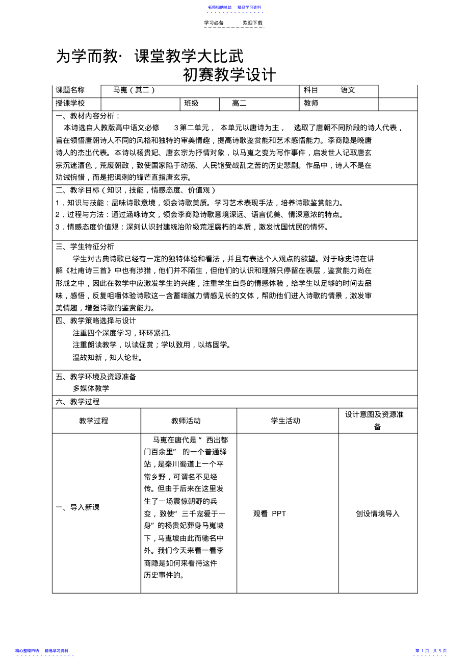 2022年《马嵬》优秀教学设计及反思 .pdf_第1页