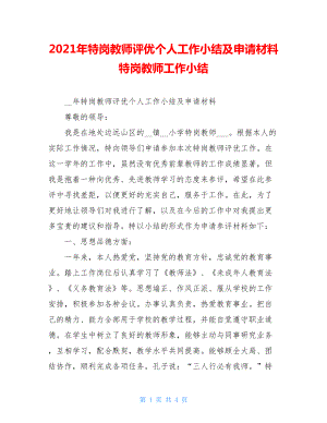 2021年特岗教师评优个人工作小结及申请材料 特岗教师工作小结.doc