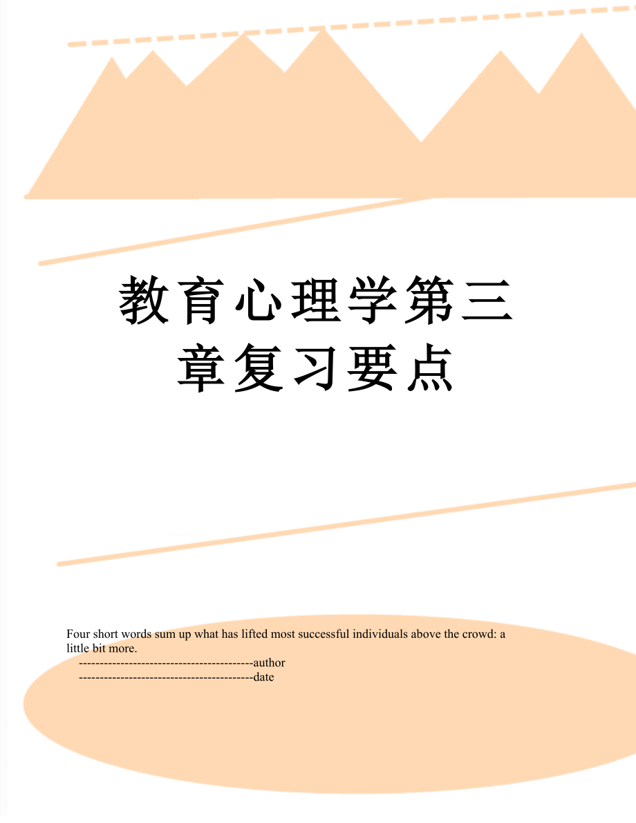 教育心理学第三章复习要点.doc_第1页