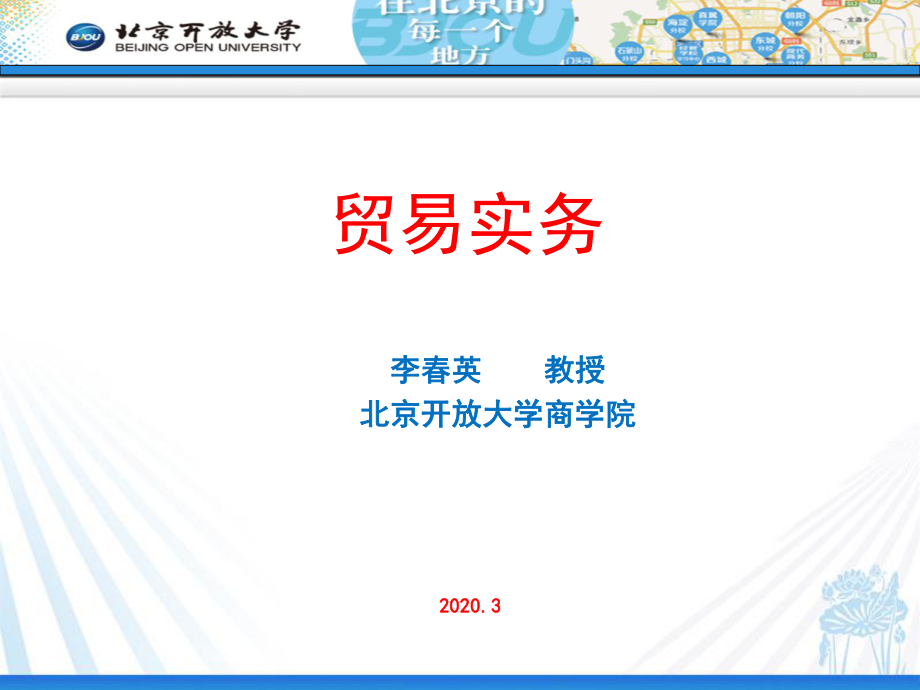 教学课件国际贸易理论与实务（实务部分）08国际货物运输保险条款（2）ppt.pdf_第1页