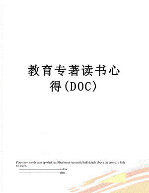 教育专著读书心得(DOC).doc