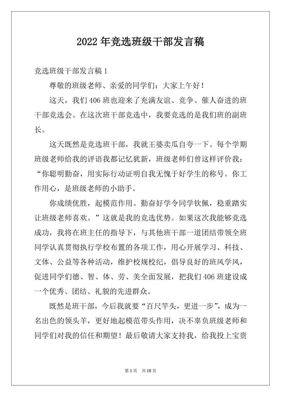 2022年竞选班级干部发言稿.docx_第1页