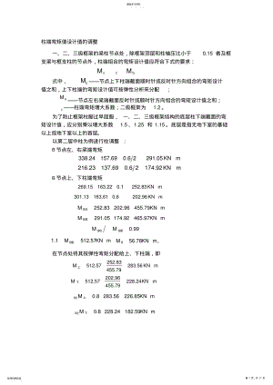 2022年柱端弯矩值设计值的调整 .pdf