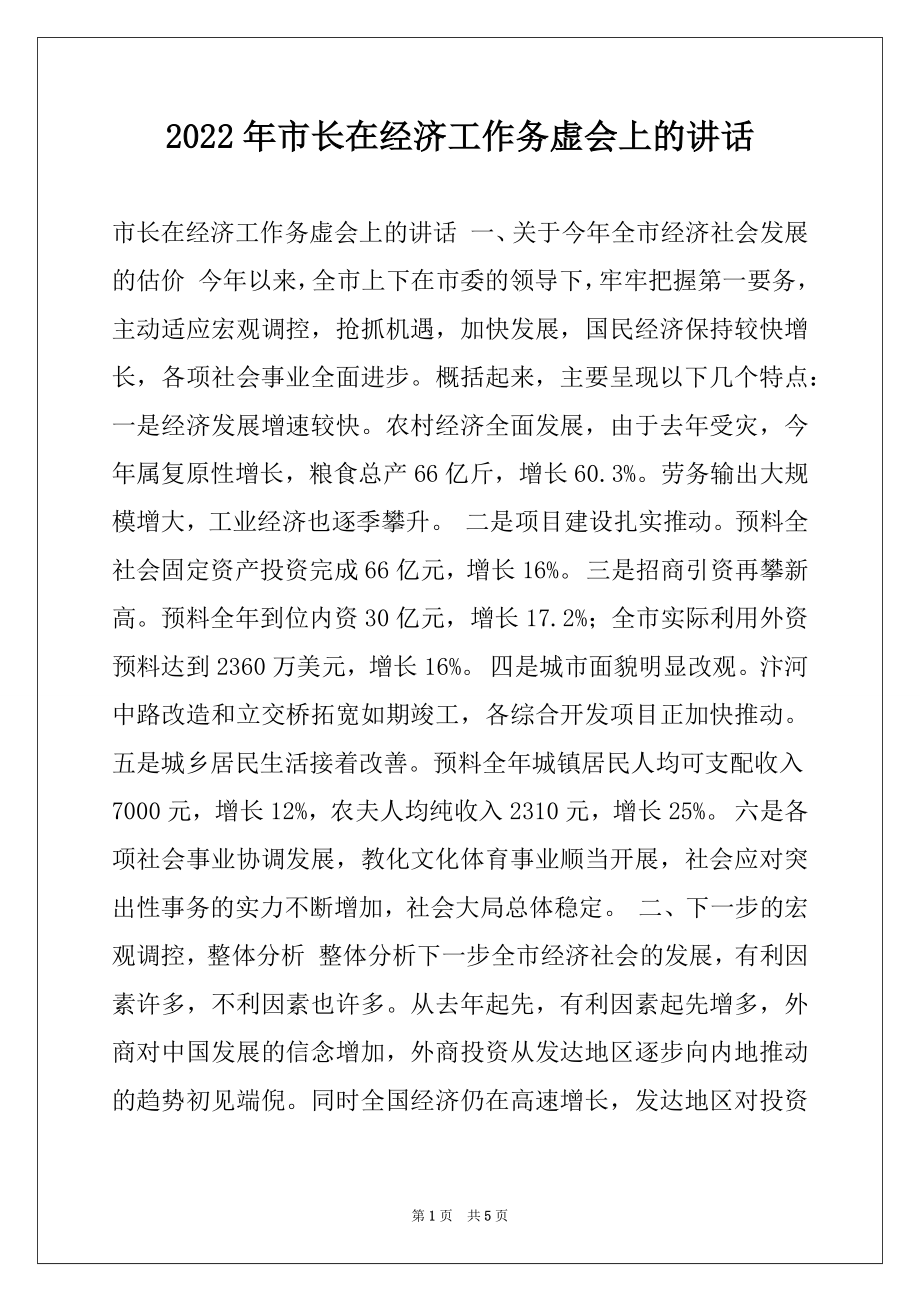 2022年市长在经济工作务虚会上的讲话.docx_第1页