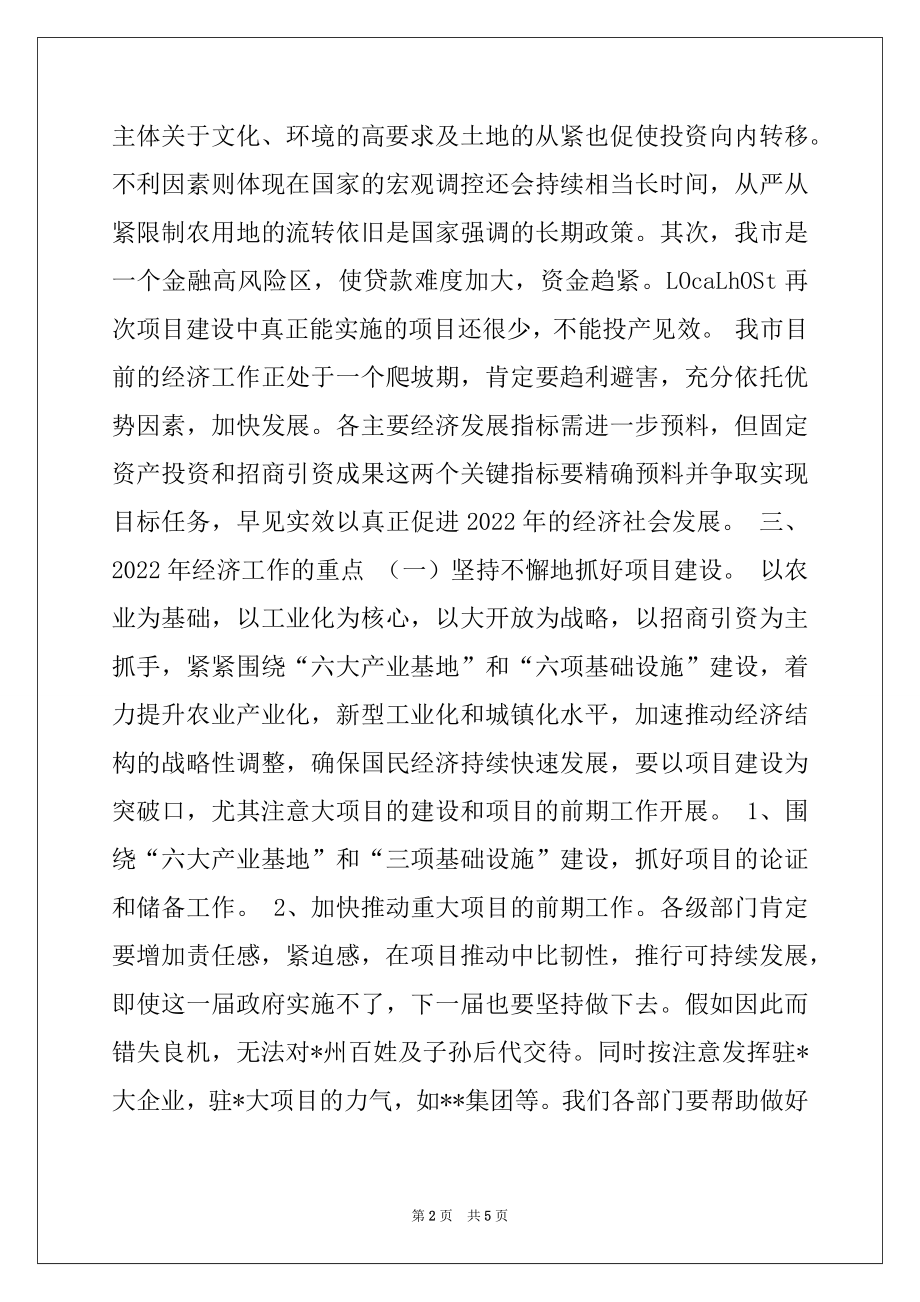 2022年市长在经济工作务虚会上的讲话.docx_第2页