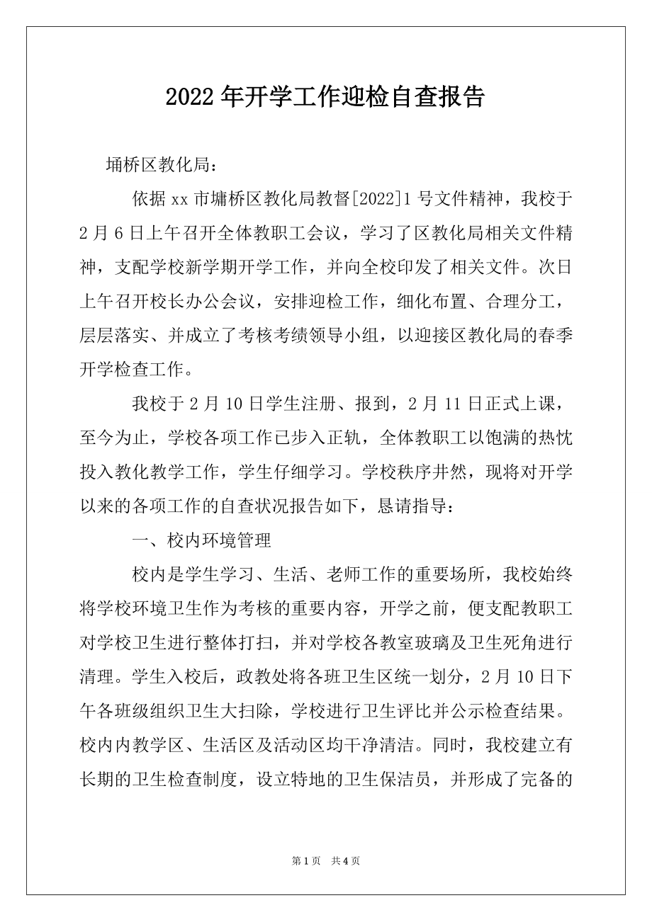 2022年开学工作迎检自查报告.docx_第1页