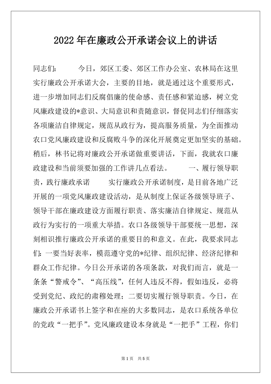 2022年在廉政公开承诺会议上的讲话.docx_第1页